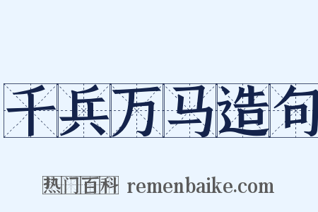 千兵万马造句是什么意思的图片